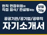 현직 면접관의 공공기관 공기업 자기소개서 첨삭/컨설팅