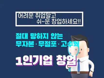 절대 망하지 않는 무자본 무점포 고수익 1인기업 창업