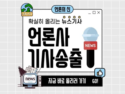 국내 언론홍보 기사 송출 │ 최대 규모 언론사풀 보유