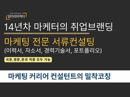 취업브랜딩, 마케팅,광고,PR직군전문 이력서자소서첨삭