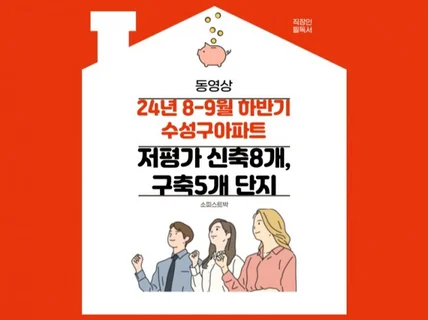 24년 8월 수성구 저평가 신축8,구축5개 단지 분석