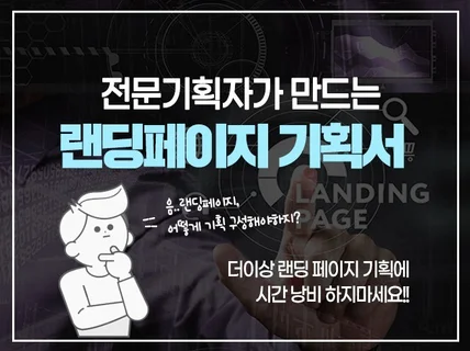랜딩 페이지 기획해드립니다.