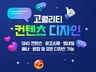 고퀄리티 웹배너 / SNS 콘텐츠 / 광고소재 디자인
