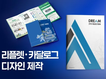 브로셔 카탈로그 감각적인 디자인 인쇄 제작