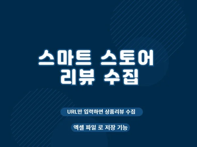 스마트스토어 상품 리뷰 수집 추출 프로그램 썸네일