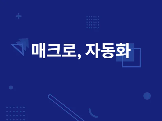 1. 자동화 매크로 ..