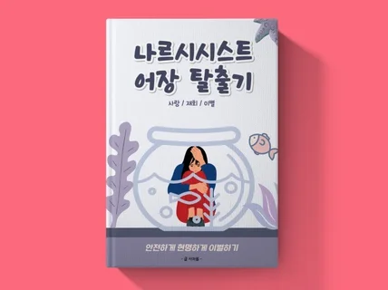 악성 나르시시스트 정서적 폭행 현명하게 벗어나는 방법