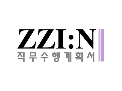 기관 전문가가 컨설팅하는 차별화된 맞춤식 직무수행계획서