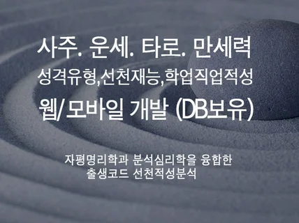 사주,운세,타로,만세력,성격,직업,학업분석 DB및개발