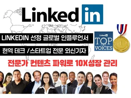 LinkedIn 공인 인플루언서 10x PR 브랜드성장