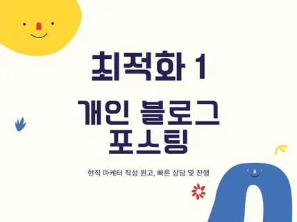 최적화1 개인블로그 포스팅 해드립니다.