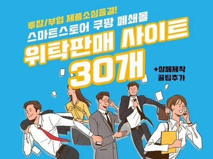 22년 투잡부업 종결 셀러 추천 위탁판매 사이트 30곳