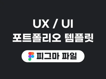 포트폴리오 템플릿 피그마파일