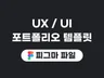 포트폴리오 템플릿 피그마파일