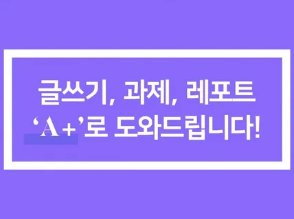 각종 글쓰기 컨설팅 및 교정 레포트 과제 학은제 방통대