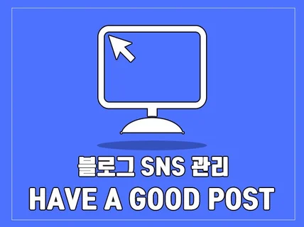 Have a good post 맞춤형 관리해 드립니다