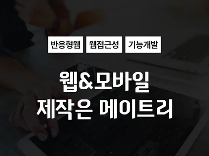 맞춤형디자인 반응형웹, 웹접근성, 모바일웹 제작합니다.