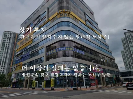 판매자가 알려주지 않는 상가투자의 절대적 노하우