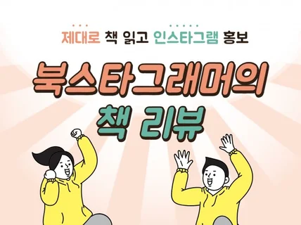 북스타그래머가 직접 읽고 책 홍보해 드립니다.