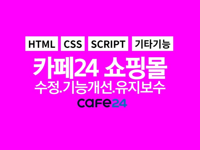 카페24 쇼핑몰 수정 유지보수 기능추가 오류개선