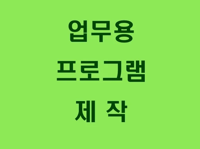 3. 업무용 프로그램..