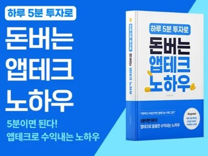 하루 5분 투자로 매달 치킨값 버는 앱테크