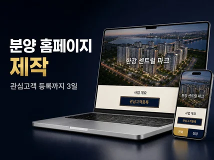 분양 홈페이지 제작 반응형 아파트 오피스텔 지식산업센터