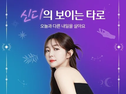 타로카드를 직접 뽑을 수 있는 신디의 보이는 타로