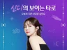 타로카드를 직접 뽑을 수 있는 신디의 보이는 타로