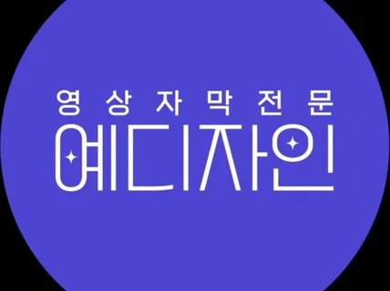 영상에 어울리는 고품질 자막 제작해 드립니다