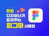 현업 디자이너가 알려주는 피그마 사용법