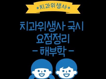 치과위생사 국가고시 구강해부학 요점정리