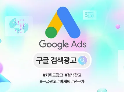 구글광고 구글검색광고 세팅 및 관리 전문가 기업맞춤형