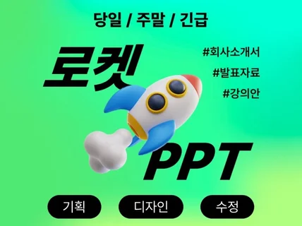 고퀄리티 PPT 제작, 당일/주말 작업 가능 로켓피피티