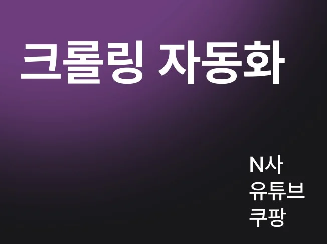 1. 크롤링 및 업무..