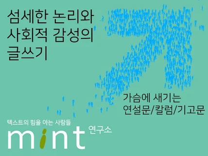 가슴에 새기는 연설문 칼럼 기고문을 써 드립니다.