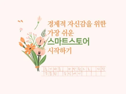 경제적 자신감을 위한 가장 쉬운 스마트스토어 시작 방법 드립니다.