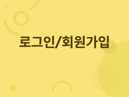 안드로이드 네이티브 앱 - 로그인/회원가입 기능 추가