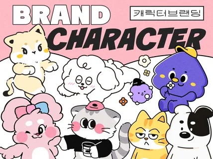 팬덤을 움직이는 캐릭터 디자인 굿즈/MD/비주얼솔루션