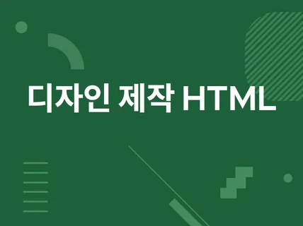 디자인 제작 및 퍼블리싱 HTML 작업