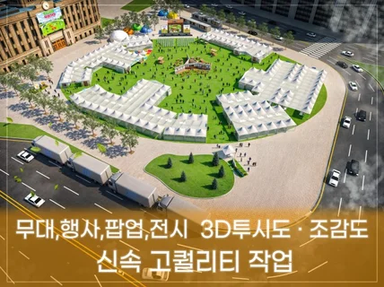 행사,무대,팝업,전시,3D 투시도,조감도 신속고퀄