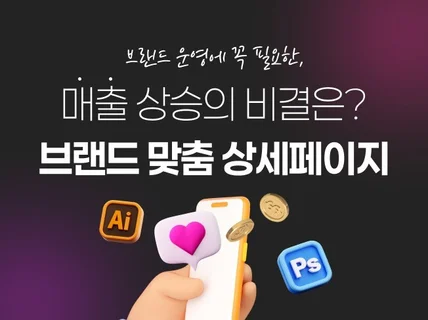 매출 상승의 비결은 브랜드 맞춤 상세페이지