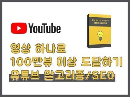 유튜브 알고리즘, SEO 한번에 이해할 수 있습니다.