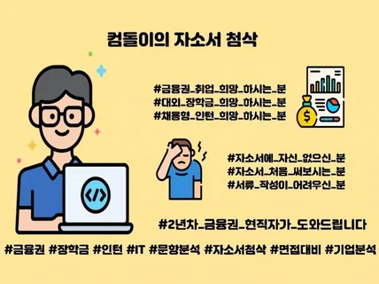 금융권 컴돌이의 자소서 첨삭