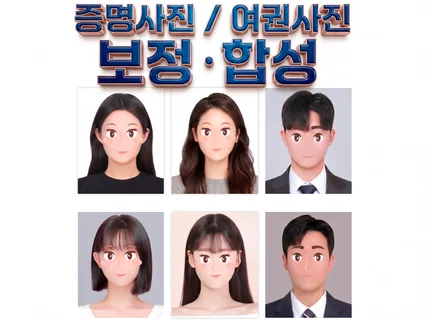 증명사진 여권사진 취업사진 합성과 보정
