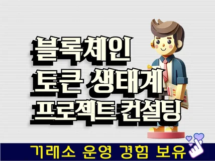 블록체인 토큰생태계 프로젝트 컨설팅