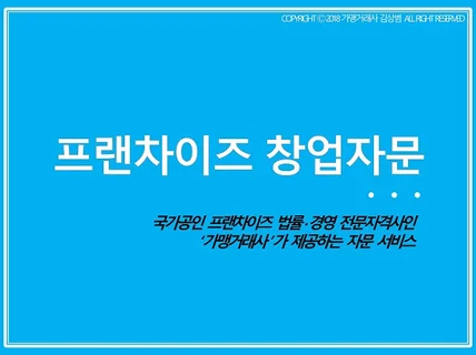 프랜차이즈 창업에 대한 자문 서비스를 제공해 드립니다.