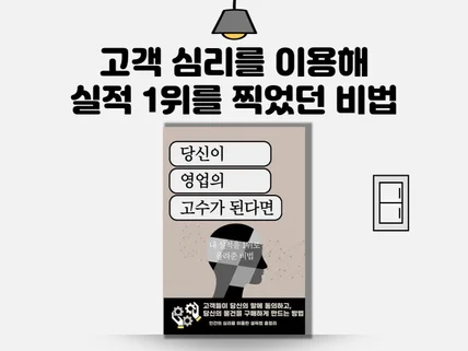 남들 30개 팔 때 100개 팔았던 '영업의 심리학'