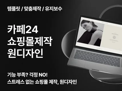 카페24 공식파트너가 쇼핑몰 제작 해드립니다.