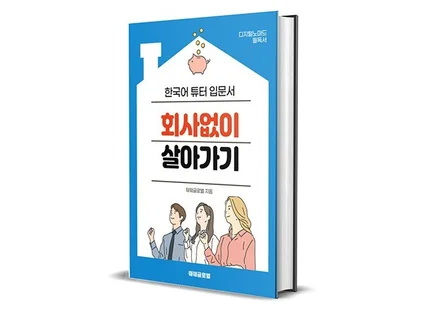 온라인 한국어 선생님으로 100만원+ 벌었던 노하우